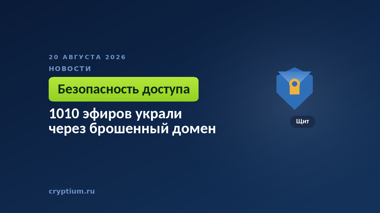 Тёмно-синяя обложка Cryptium со щитом — к материалу о подменённом интерфейсе и краже ключей вывода