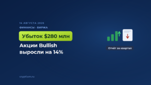 Акции Bullish подорожали на 14% несмотря на квартальный убыток в 280 миллионов