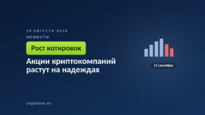 Тёмно-синяя обложка Cryptium с биржевым графиком — к материалу о реакции бумаг на политические заявления