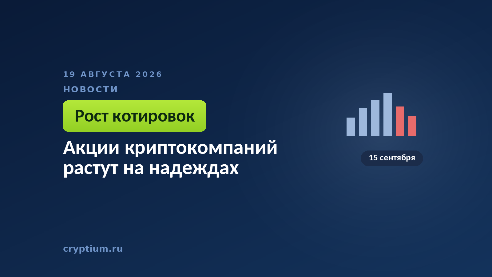 Тёмно-синяя обложка Cryptium с биржевым графиком — к материалу о реакции бумаг на политические заявления