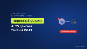 ALT5 Sigma перевела токенов WLFI на 100 миллионов, а её бумажный убыток вырос до 853 миллионов