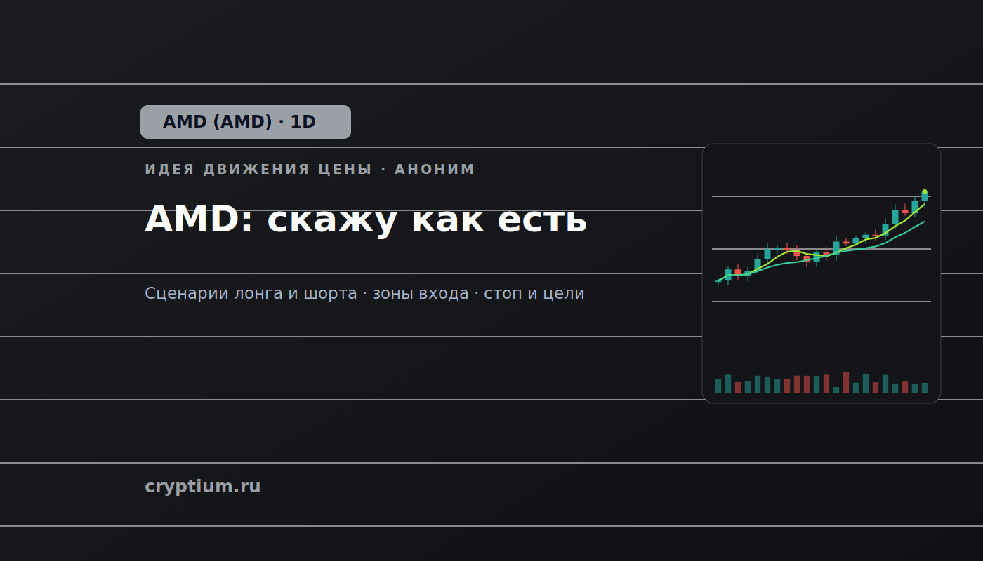 Баннер идеи AMD (AMD) — AMD: скажу как есть