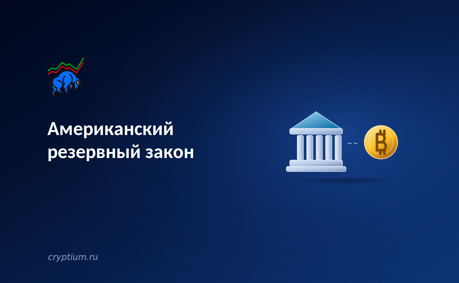 Американский резервный закон: новый законопроект ARMA меняет статус Bitcoin как актива