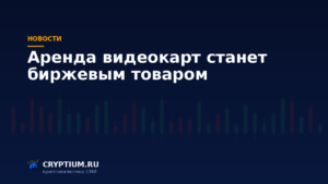 Тёмно-синяя обложка Cryptium с биржевыми свечами — к материалу о фьючерсах на стоимость вычислений