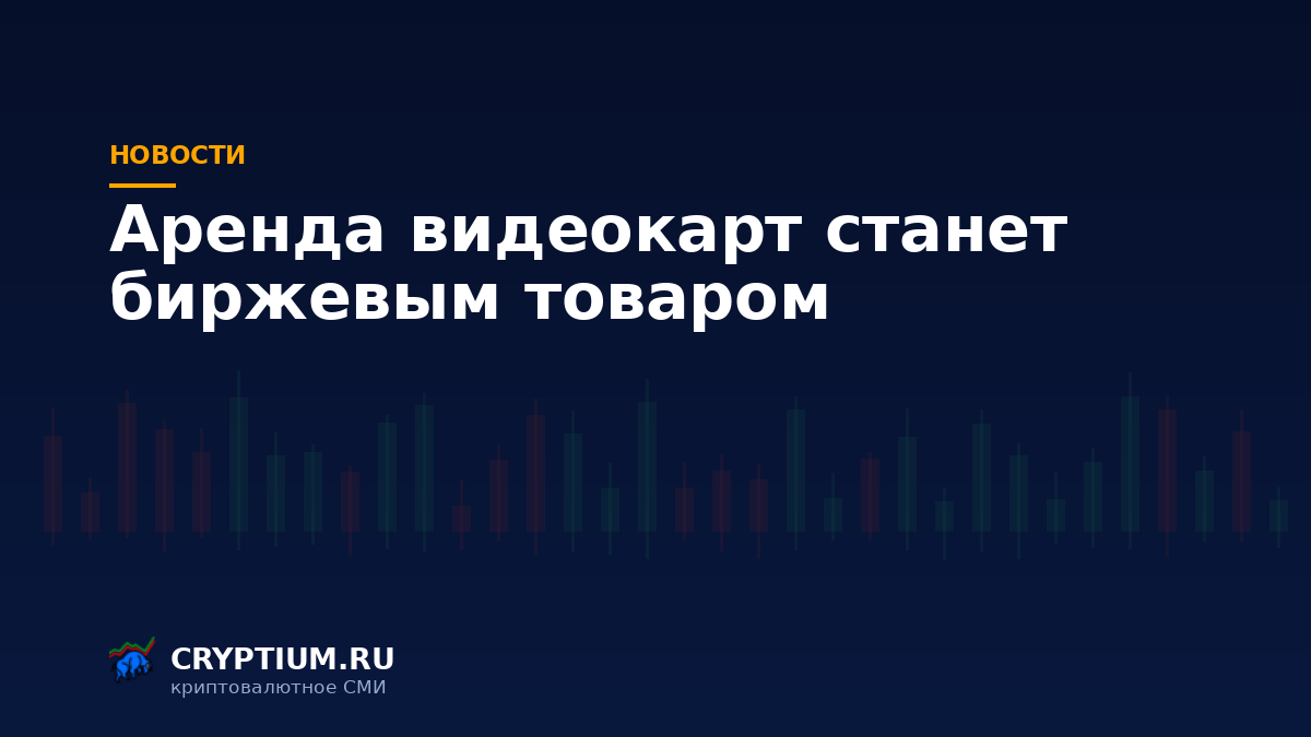 Тёмно-синяя обложка Cryptium с биржевыми свечами — к материалу о фьючерсах на стоимость вычислений