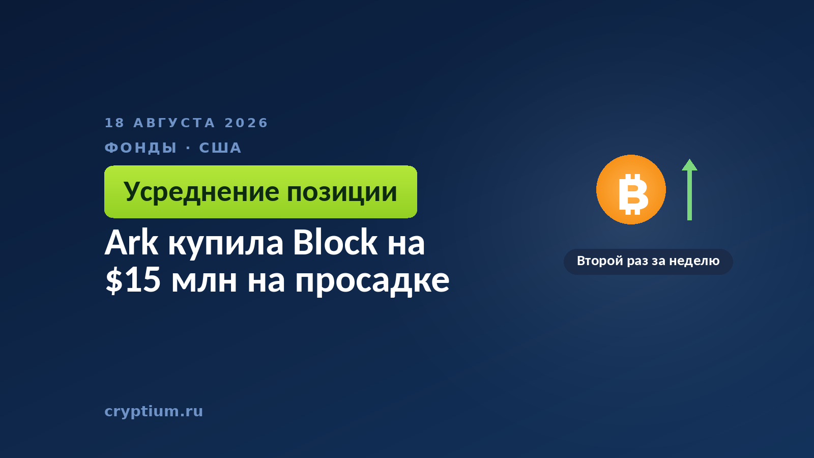 Тёмно-синяя обложка Cryptium с монетой и стрелкой вверх — к материалу о покупках фонда на снижении котировок