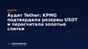 Аудит Tether: KPMG подтвердила резервы USDT и превышение активов над обязательствами на 6,8 млрд долларов — обложка новости Cryptium