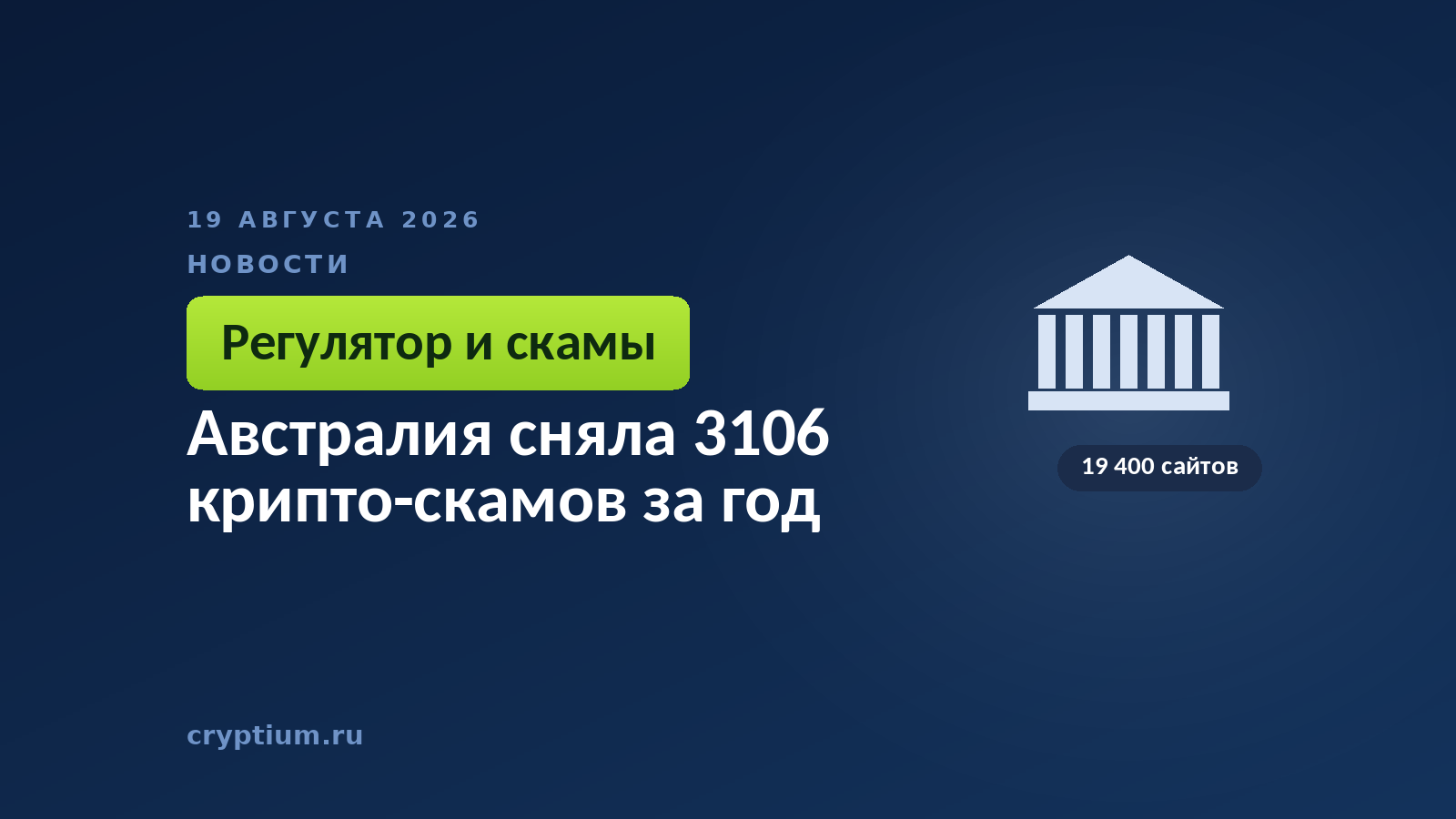 Тёмно-синяя обложка Cryptium со зданием с колоннами — к материалу о чистке мошеннических площадок регулятором