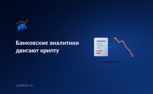 Как рейтинги традиционных банков влияют на цены криптоактивов — обложка разбора Cryptium