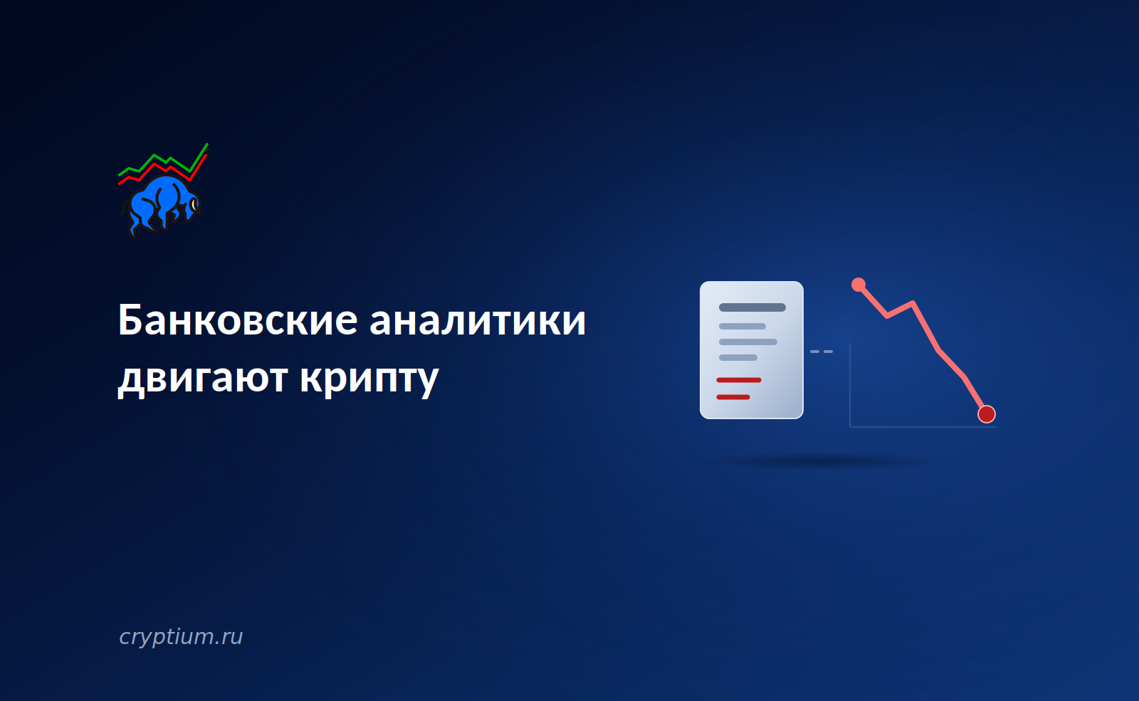 Банковские аналитики двигают крипту: как рейтинги традиционных банков влияют на цены активов