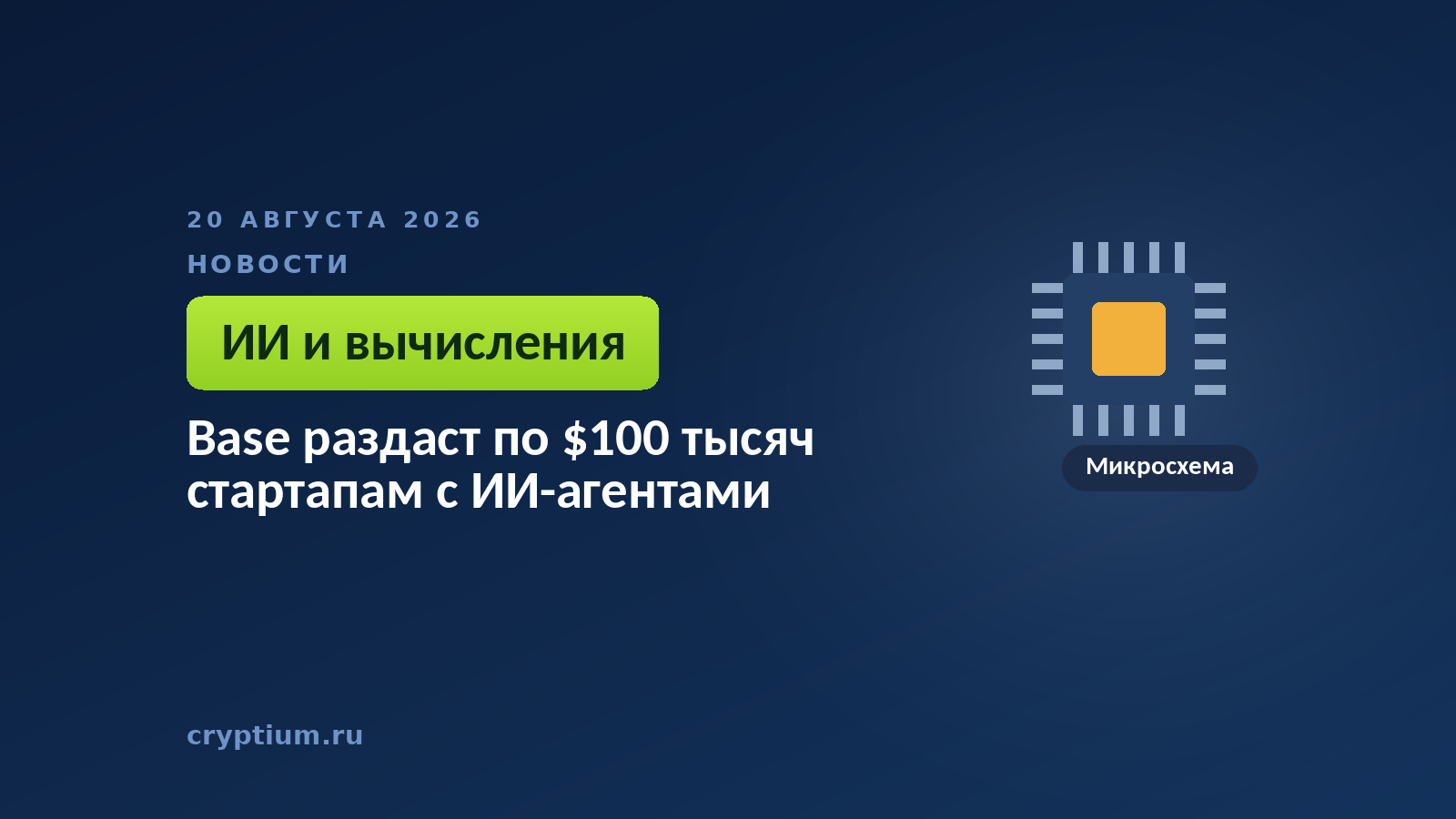 Тёмно-синяя обложка Cryptium с микросхемой — к материалу о наборе команд, которые строят платежи для ИИ-агентов