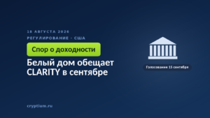 Тёмно-синяя обложка Cryptium со зданием с колоннами — к материалу о судьбе законопроекта в Сенате