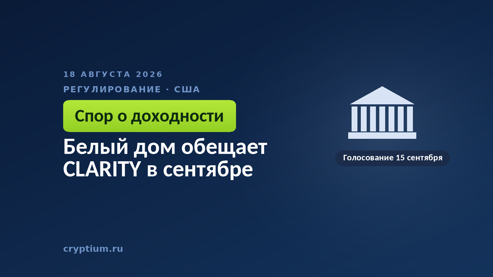 Тёмно-синяя обложка Cryptium со зданием с колоннами — к материалу о судьбе законопроекта в Сенате