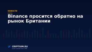 Тёмно-синяя обложка Cryptium с биржевыми свечами — к материалу о заявке биржи на британскую лицензию