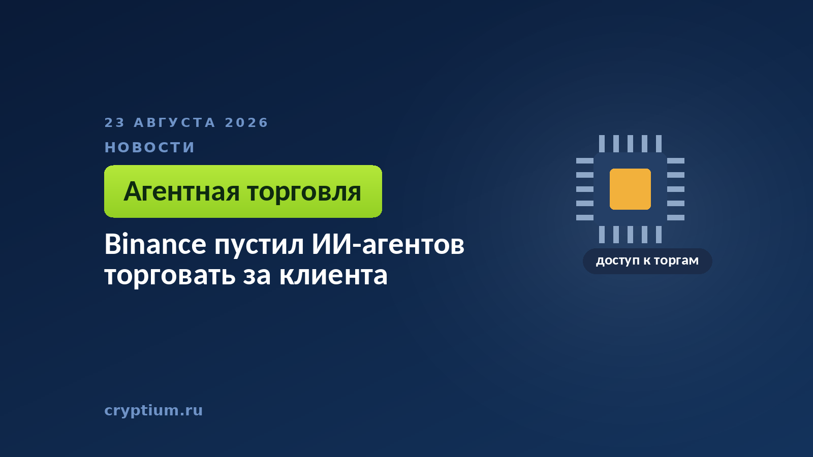 Процессорный чип с золотым ядром — вычислительный агент, подключённый к бирже