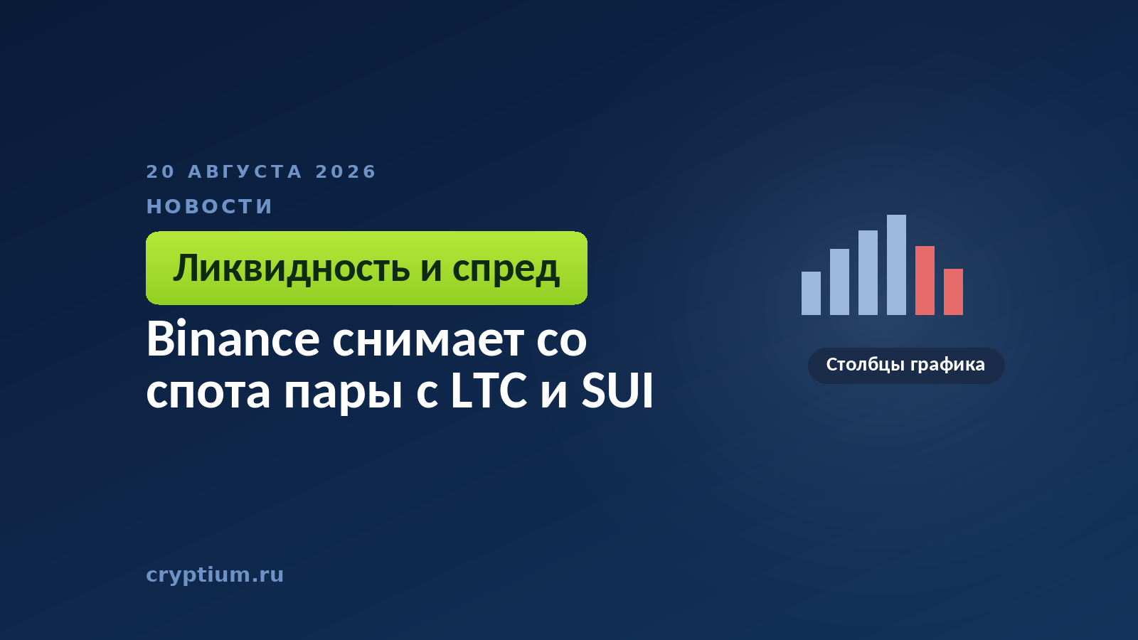 Тёмно-синяя обложка Cryptium со столбцами графика — к материалу о падении оборотов в убираемых торговых парах