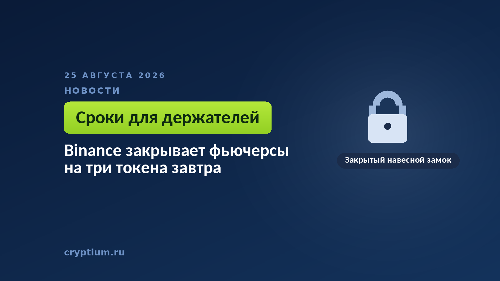 Закрытый навесной замок — к материалу о прекращении торгов тремя токенами на бирже