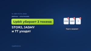 Биржа Upbit исключит из листинга токены STORJ, JASMY и TT в Южной Корее — обложка новости Cryptium
