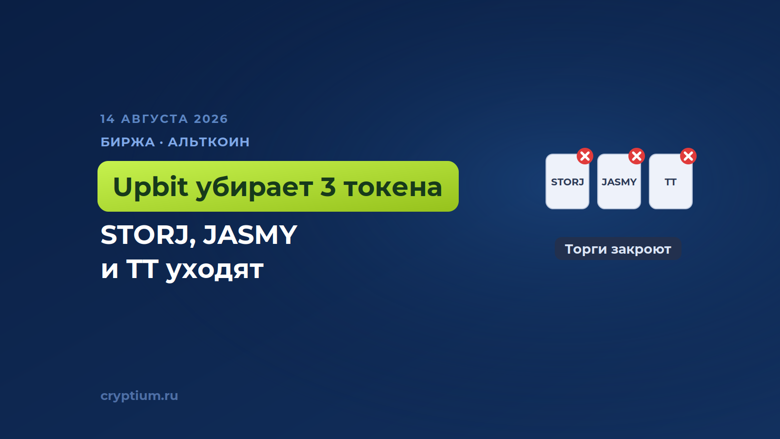Биржа Upbit исключит из листинга токены STORJ, JASMY и TT в Южной Корее — обложка новости Cryptium
