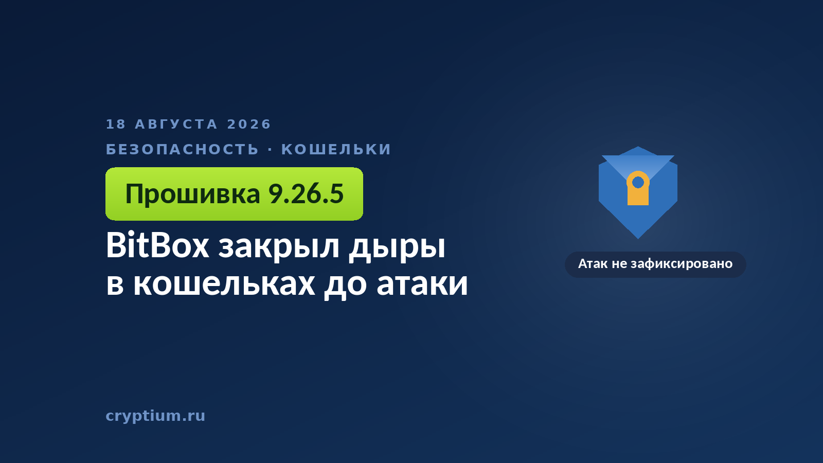 Тёмно-синяя обложка Cryptium со щитом и золотым замком — к материалу об уязвимостях аппаратных кошельков
