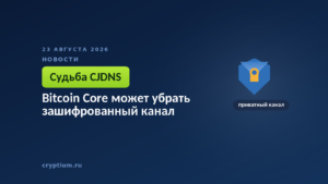 Щит с замком внутри — зашифрованный канал связи узла, поддержку которого обсуждают убрать