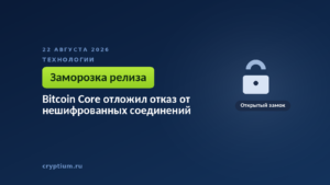 Открытый замок на тёмном фоне — символ соединений, которые Bitcoin Core пока разрешает без шифрования