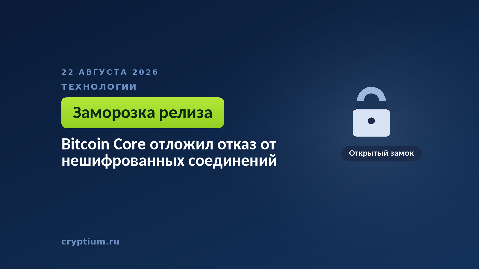 Открытый замок на тёмном фоне — символ соединений, которые Bitcoin Core пока разрешает без шифрования