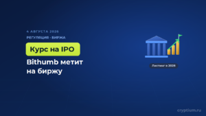 Bithumb перенесла выход на биржу на 2028 год и сделала ставку на прозрачность