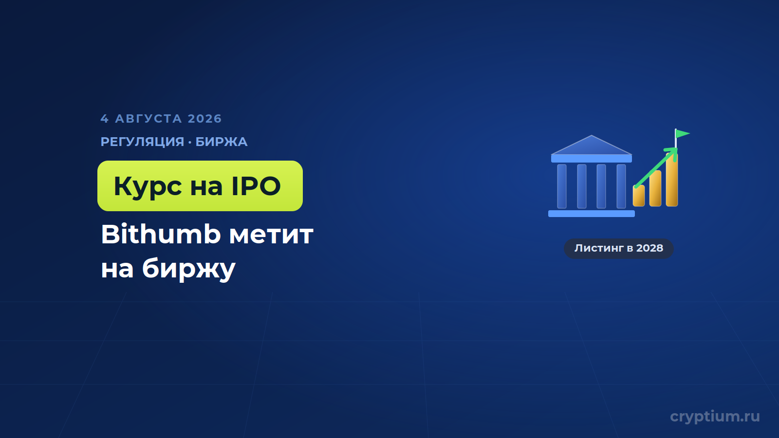 Bithumb перенесла выход на биржу на 2028 год и сделала ставку на прозрачность