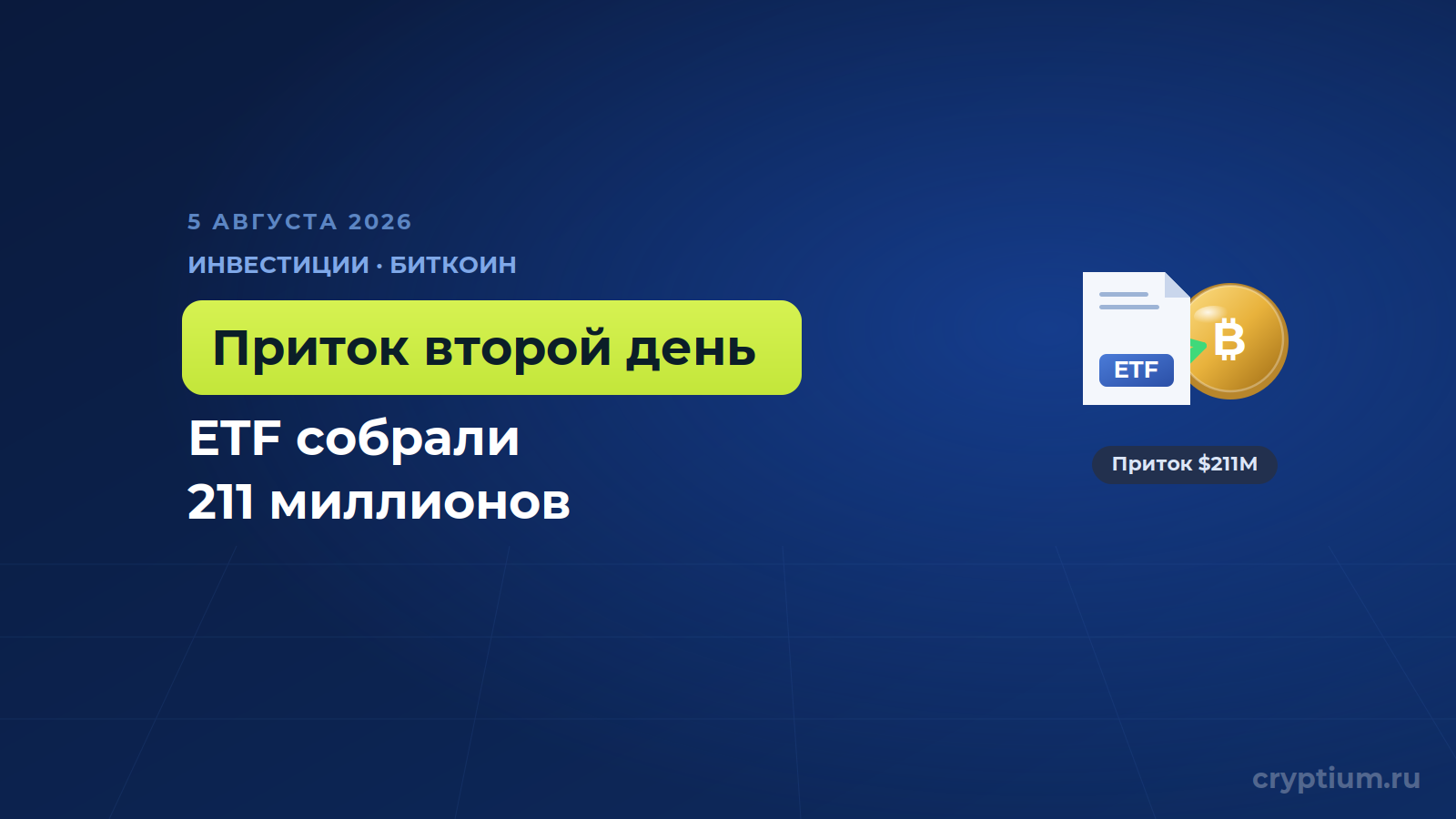 Биткоин-ETF второй день подряд притянули деньги, и институционалы вернулись