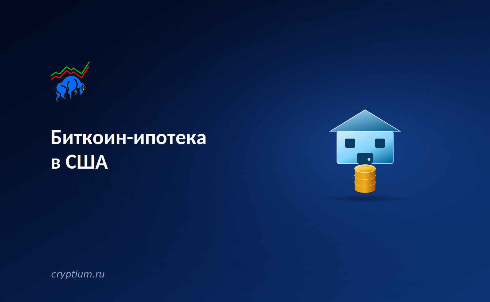 Биткоин-ипотека в США: как залог в Bitcoin открывает доступ к рынку недвижимости без продажи актива
