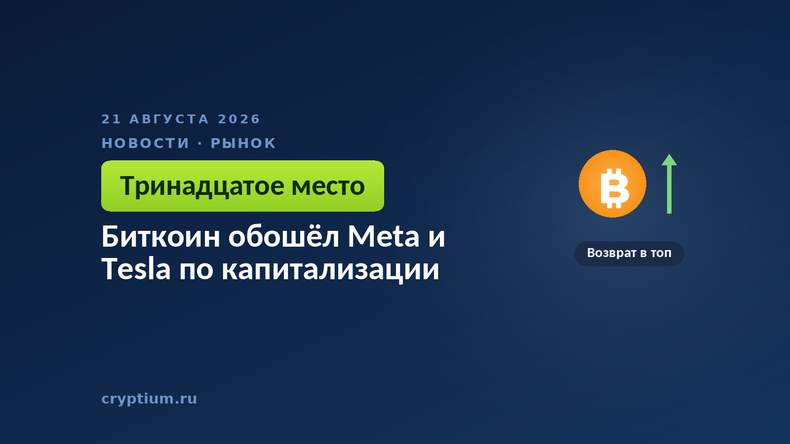Стрелка вверх на тёмном фоне — образ подъёма, вернувшего актив в число крупнейших в мире