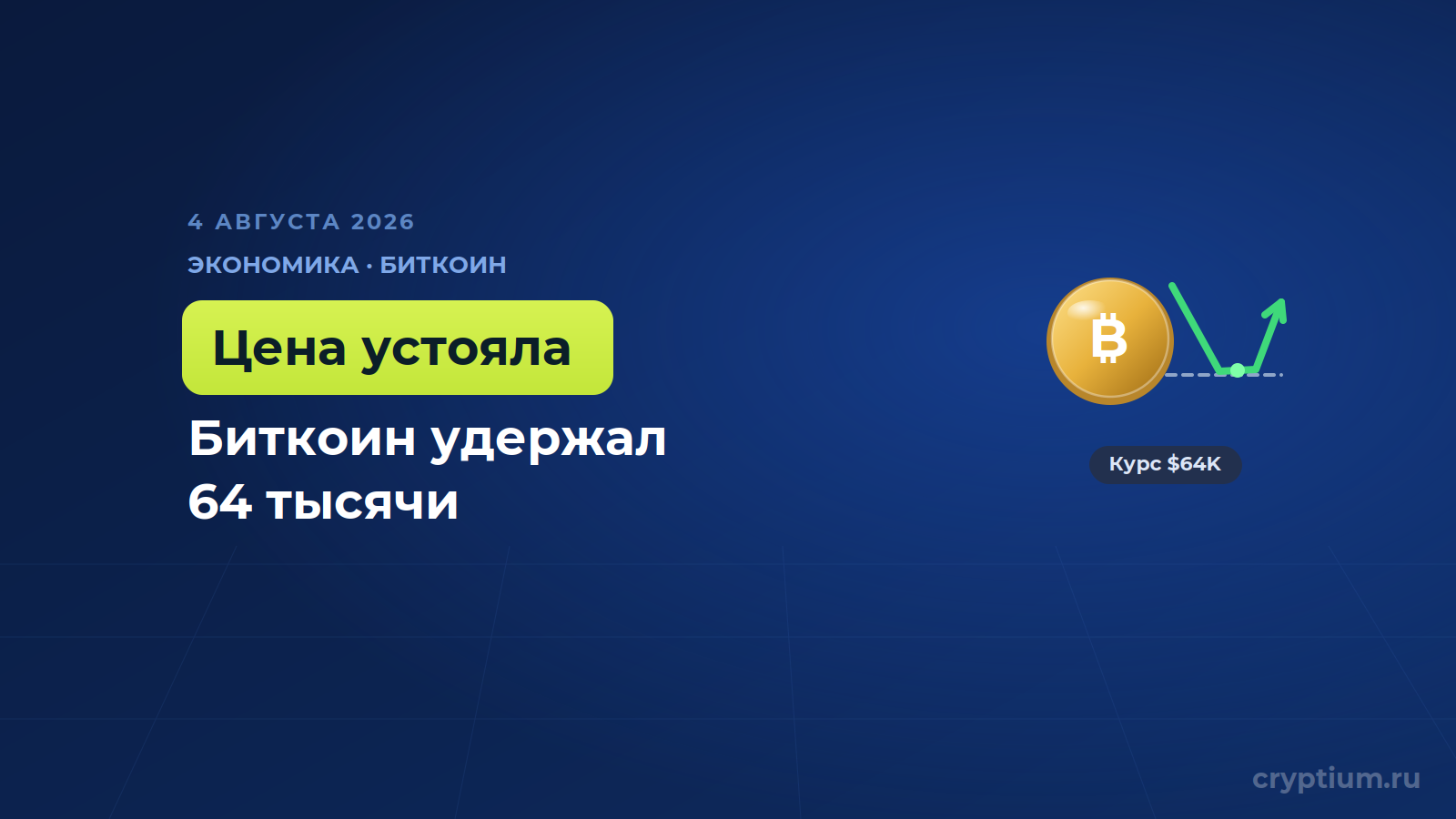 Биткоин устоял около 64 тысяч вопреки геополитике и валютной интервенции