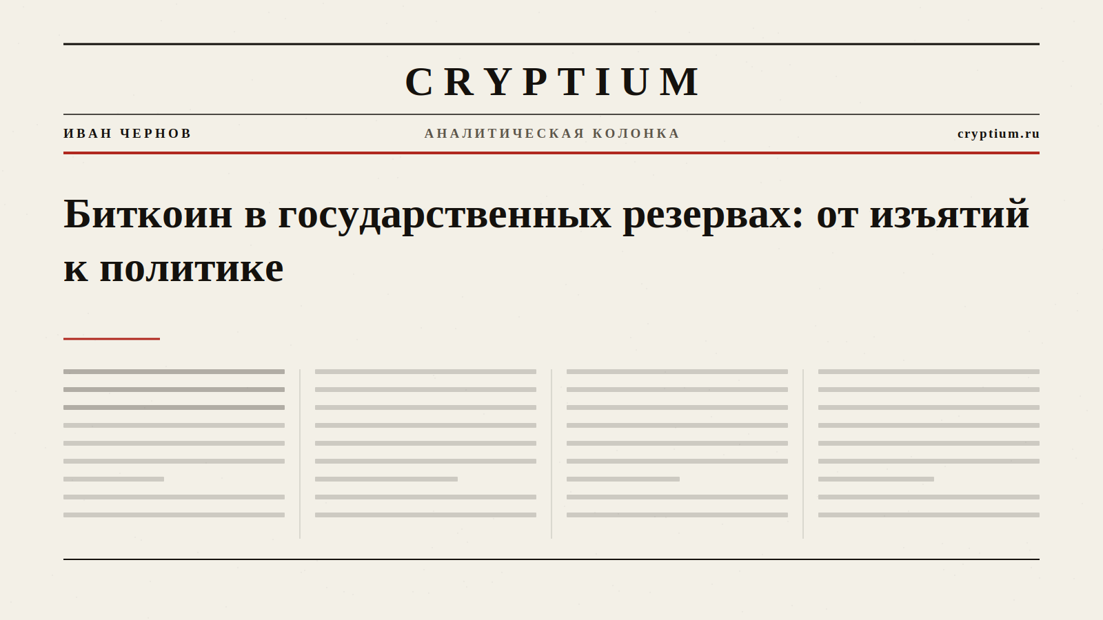 Первая полоса газеты с крупным заголовком и колонками — обложка колонки о биткоине в госрезервах