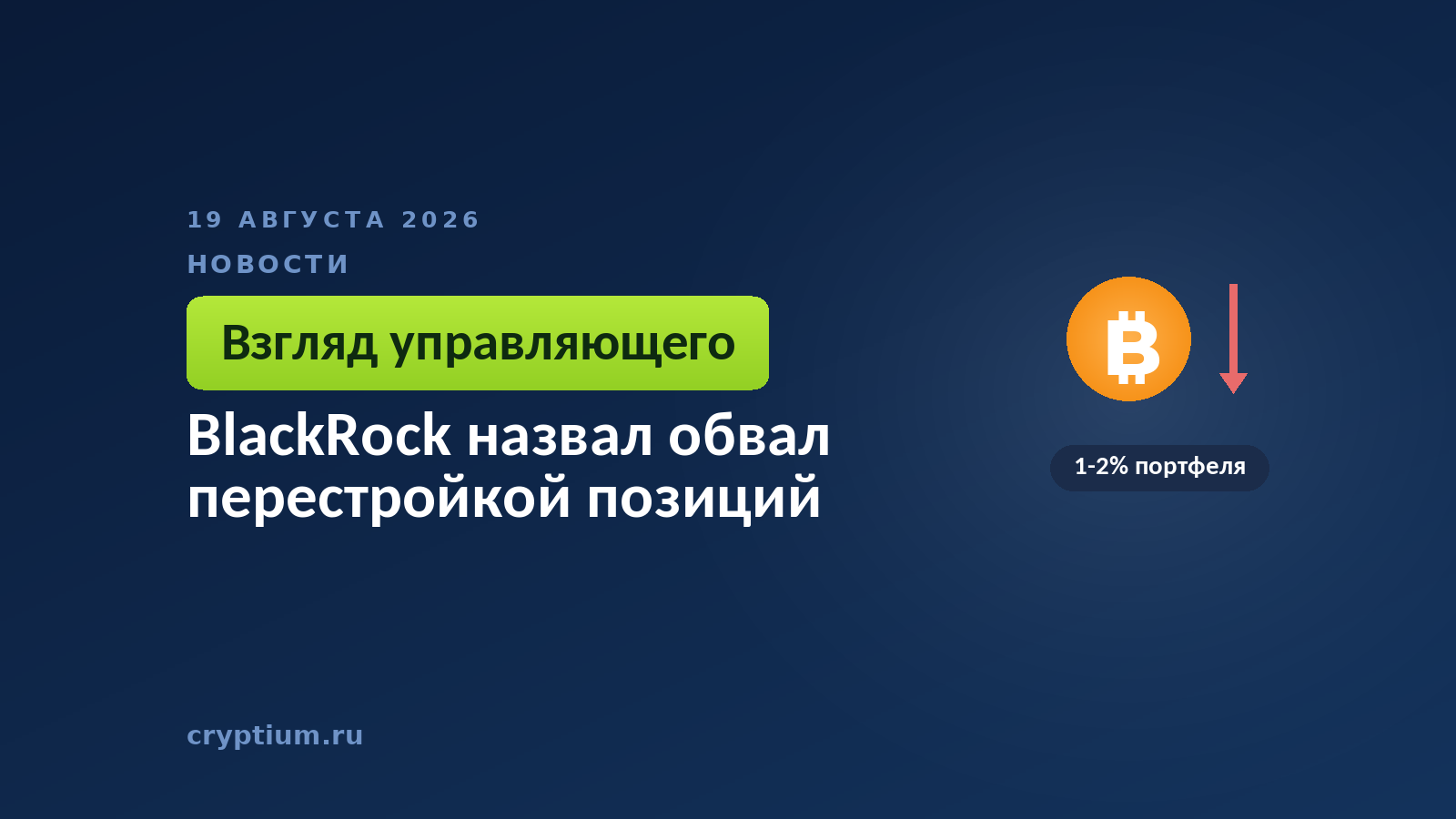 Тёмно-синяя обложка Cryptium с нисходящей стрелкой — к материалу о причинах глубокой просадки рынка