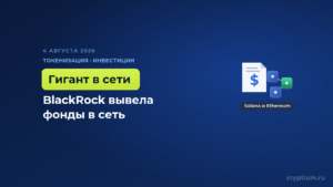 BlackRock запустила токенизированные денежные фонды на блокчейнах Solana и Ethereum
