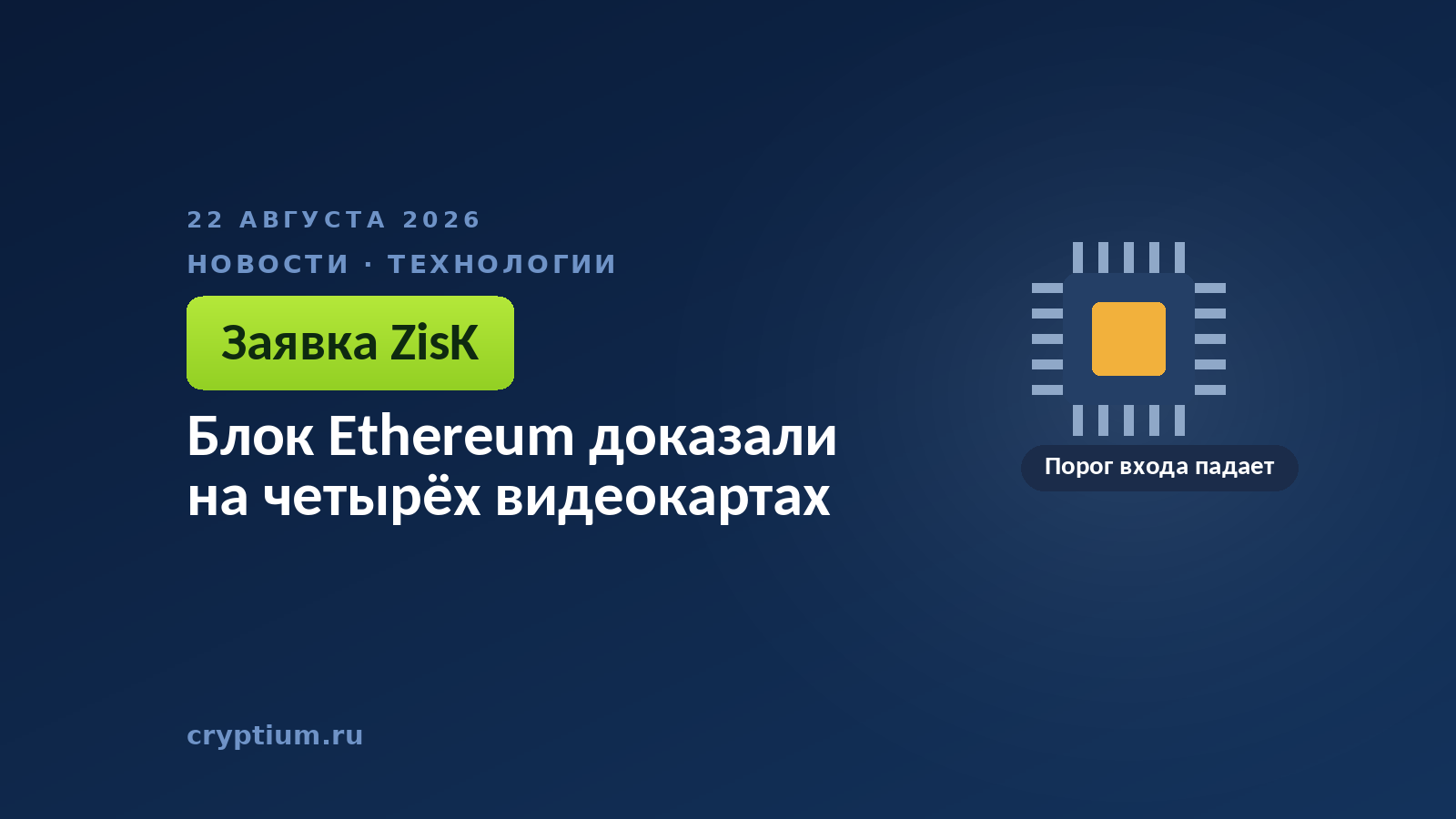 Микросхема на тёмном фоне — образ вычислительного стенда, доказывающего блоки сети