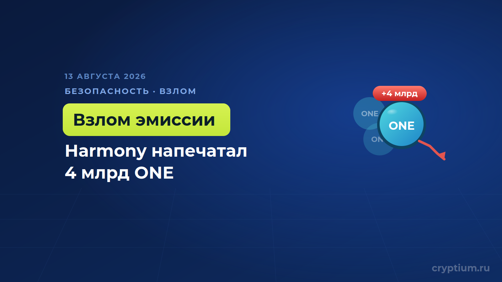 Блокчейн Harmony подвергся атаке, а хакер создал около 4 миллиардов токенов ONE