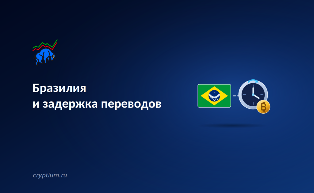 Бразилия и задержка переводов: центробанк вводит двадцать четыре часа ожидания для крипто-транзакций