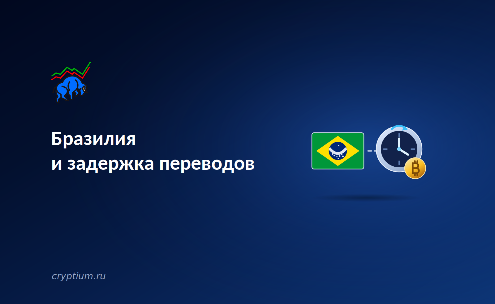 Бразилия и задержка переводов: центробанк вводит двадцать четыре часа ожидания для крипто-транзакций