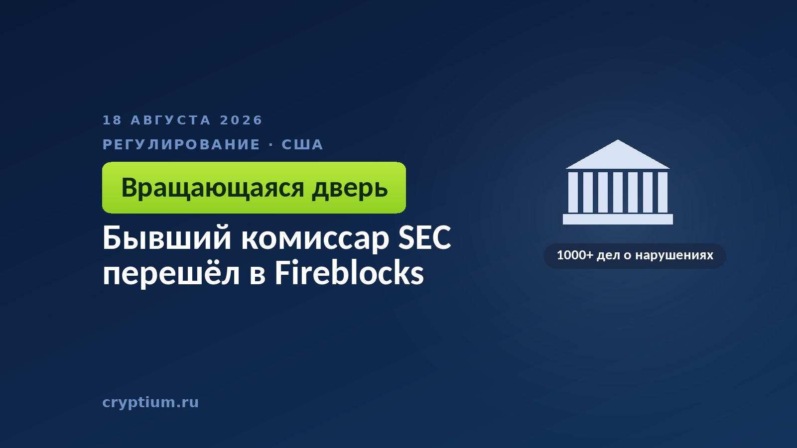 Тёмно-синяя обложка Cryptium со зданием с колоннами — к материалу о переходе чиновника в криптокомпанию