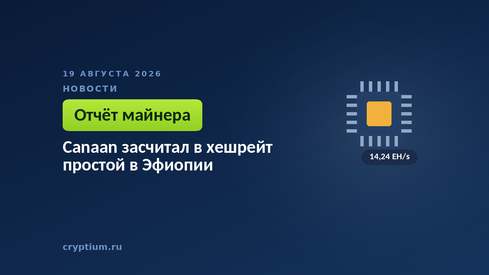 Тёмно-синяя обложка Cryptium с очертанием микросхемы — к материалу о расхождении в отчётности производителя майнинговых машин
