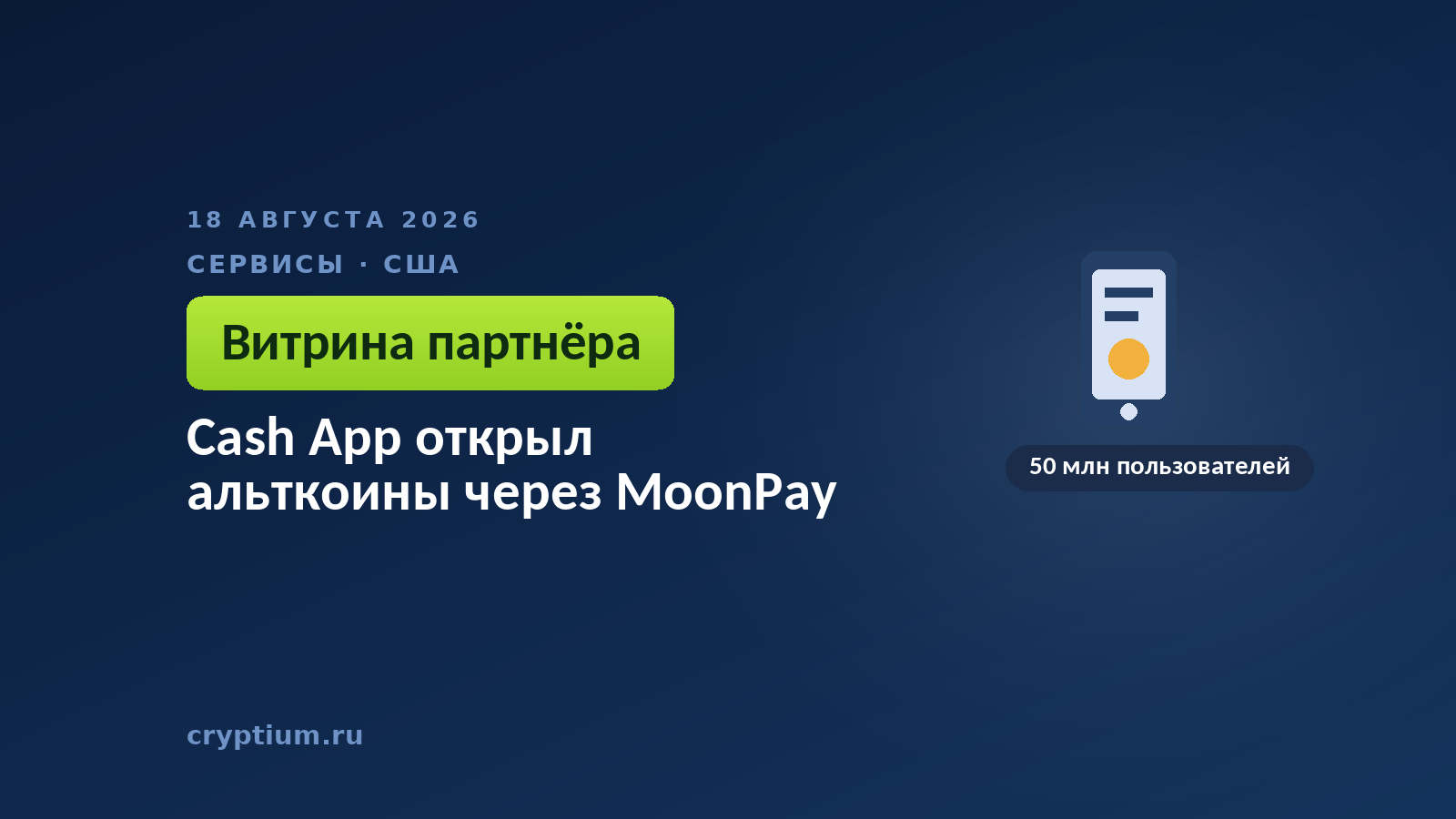 Тёмно-синяя обложка Cryptium со смартфоном — к материалу о расширении набора монет в платёжном приложении
