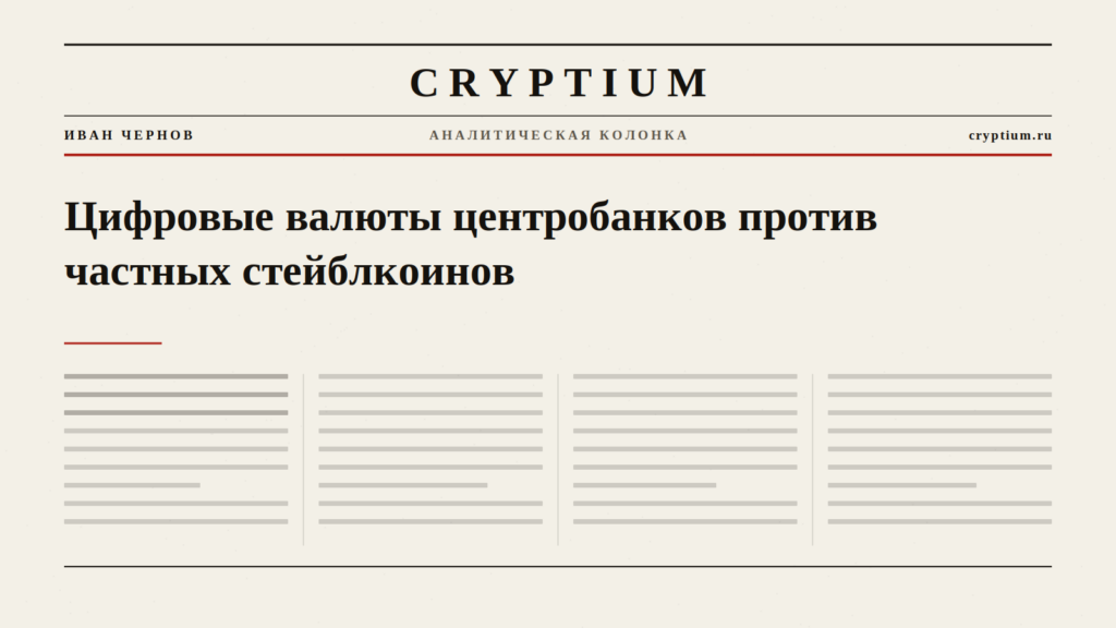 Газетная первая полоса с заголовком и красной линейкой — обложка колонки о CBDC и стейблкоинах