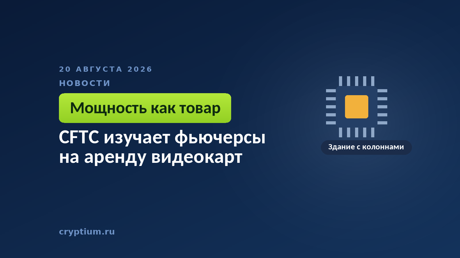 Тёмно-синяя обложка Cryptium с микросхемой — к материалу о биржевых контрактах на аренду вычислительной мощности