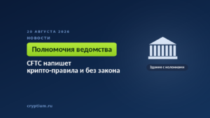 Тёмно-синяя обложка Cryptium со зданием с колоннами — к материалу о границах полномочий регулятора