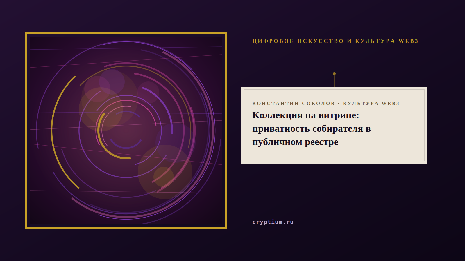 Обложка материала о публичности частных коллекций цифрового искусства
