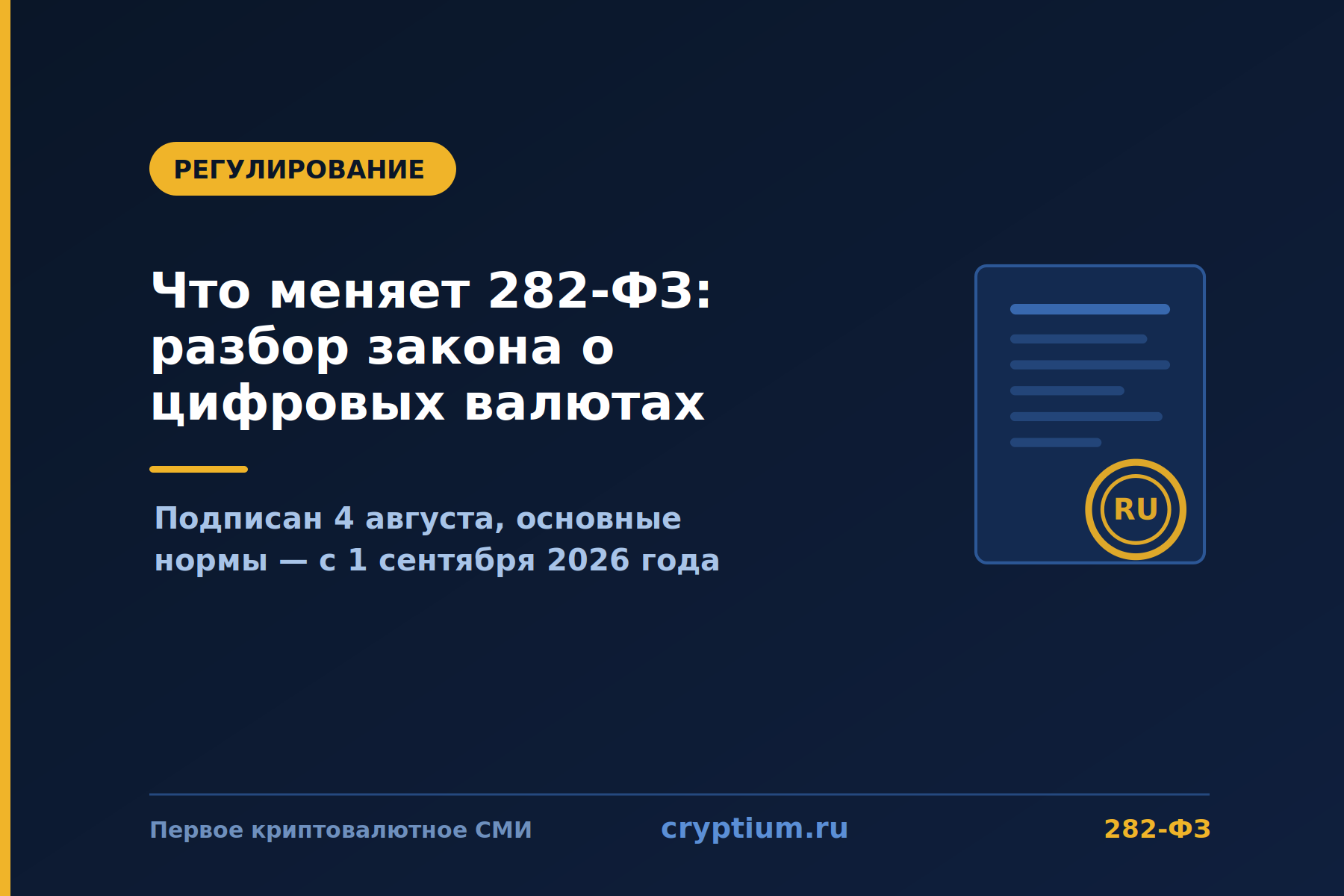 Документ с гербовой печатью на тёмно-синем фоне — Федеральный закон 282-ФЗ о цифровых валютах