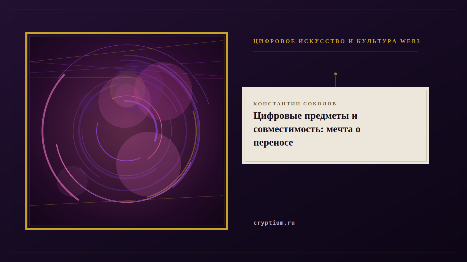 Афиша галереи с произведением в золотой раме — обложка очерка о совместимости цифровых предметов