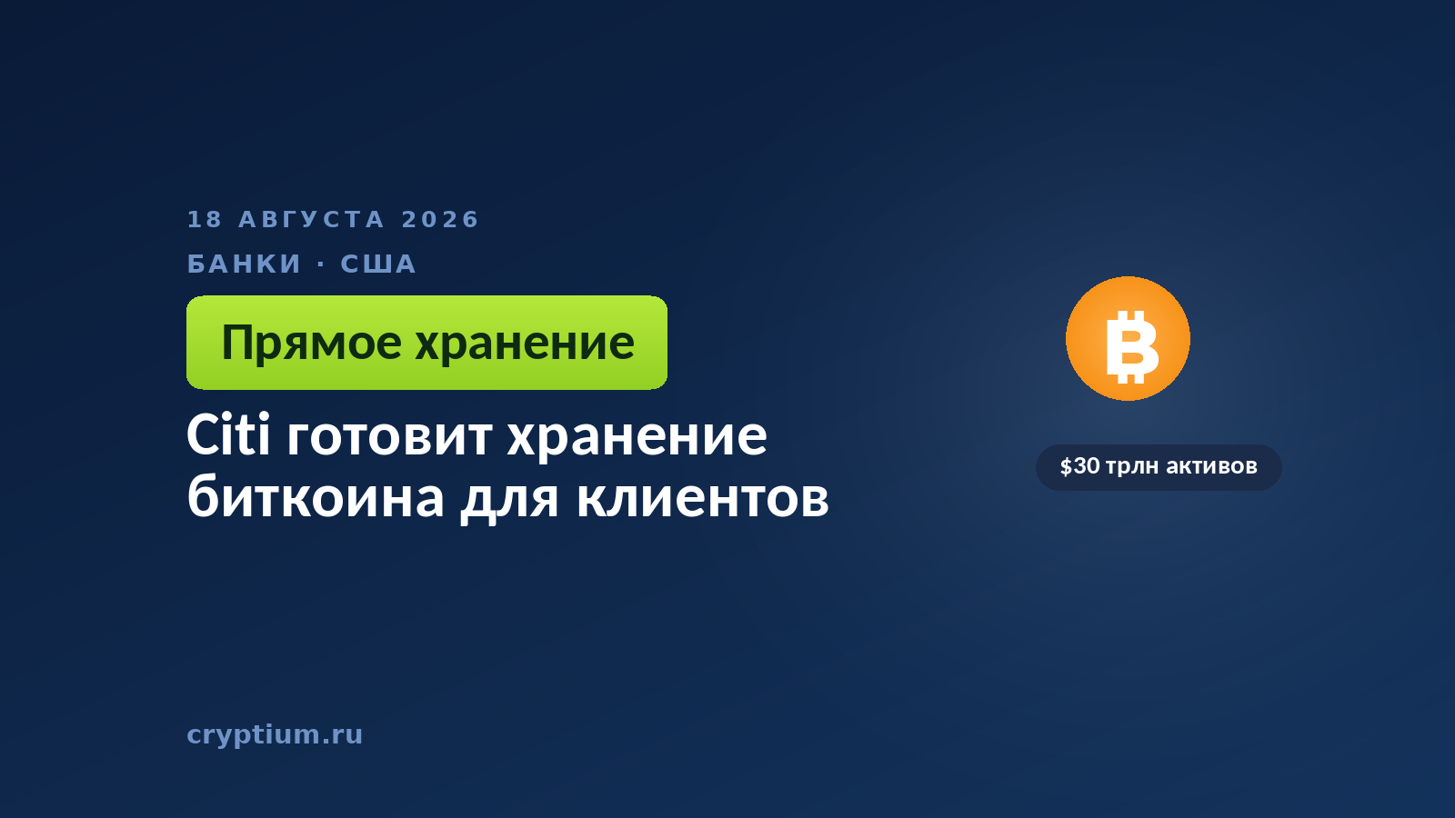Тёмно-синяя обложка Cryptium с монетой биткоина — к материалу о банковском хранении цифровых активов